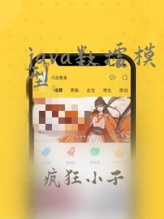 java数据模型