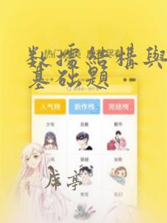 数据结构与算法基础题