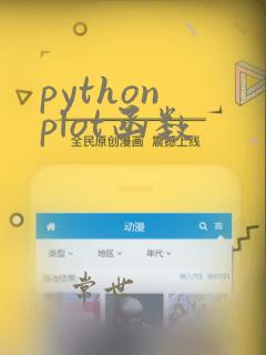 python plot函数