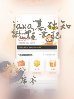 java基础知识点笔记