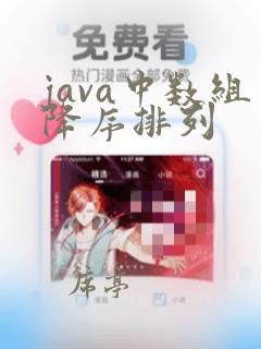 java中数组降序排列