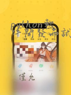 python软件开发面试题