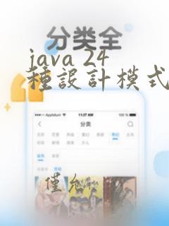 java 24种设计模式