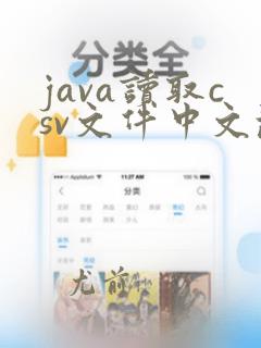 java读取csv文件中文乱码