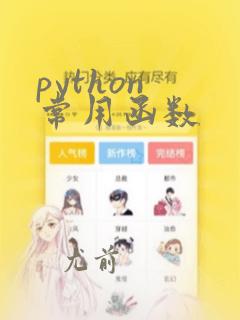 python 常用函数