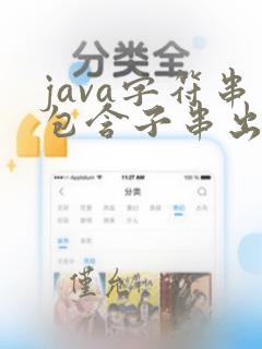 java字符串包含子串出现次数