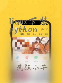 linux下装python