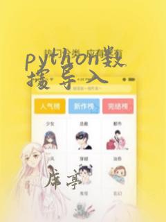 python数据导入