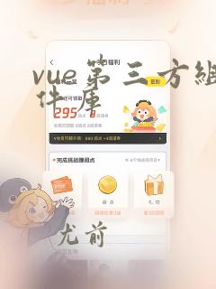 vue第三方组件库