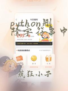 python删除字符串中字符