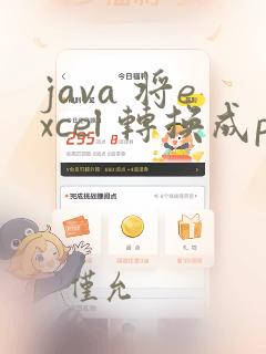 java 将excel 转换成pdf