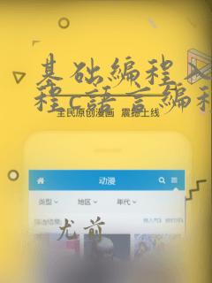 基础编程入门教程c语言编程