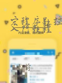 宏程序数控编程入门教程