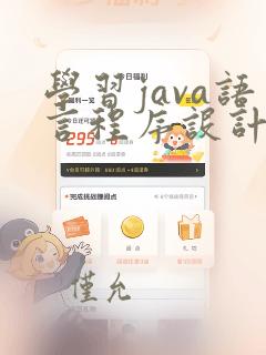 学习java语言程序设计