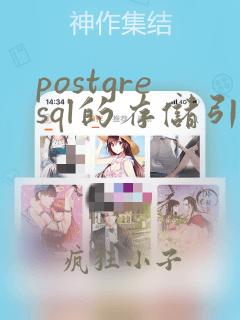 postgresql的存储引擎