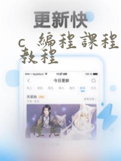 c 编程课程教程