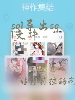sql导出sql文件