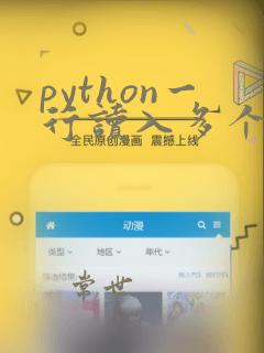 python一行读入多个整数