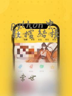 python中数据结构