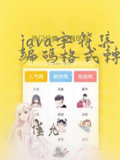 java字符集编码格式转换
