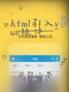 html引入vue组件