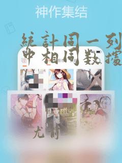 统计同一列数据中相同数据个数