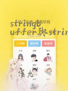 stringbuffer与string的区别