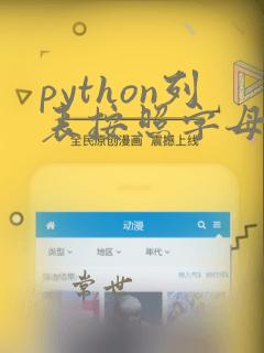 python列表按照字母排序