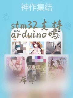 stm32支持arduino吗