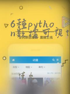 6种python数据可视化工具