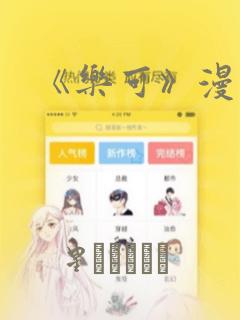 《乐可》漫画