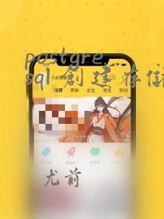 postgresql 创建存储过程