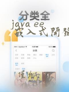 java ee 嵌入式开发学习