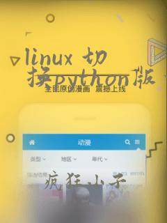 linux 切换python版本
