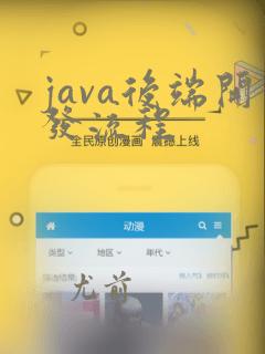 java后端开发流程