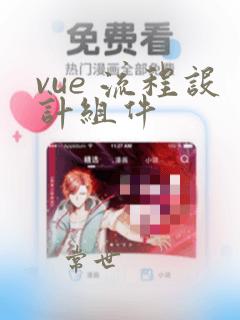 vue 流程设计组件