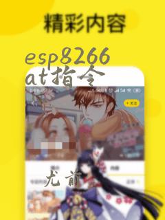 esp8266at指令
