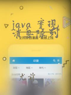 java 实现消息队列