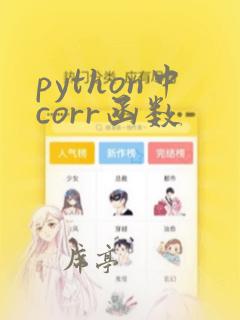 python中corr函数