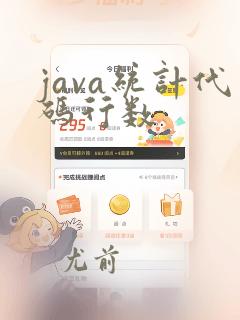 java统计代码行数