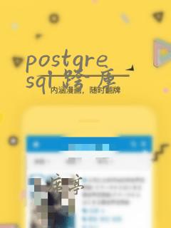 postgresql 跨库