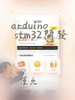 arduino stm32开发