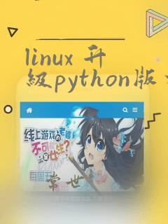 linux 升级python版本