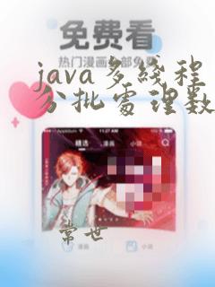 java多线程分批处理数据