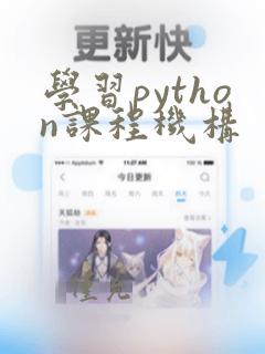 学习python课程机构