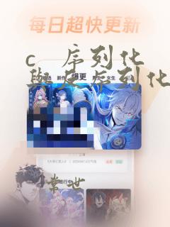 c 序列化与反序列化