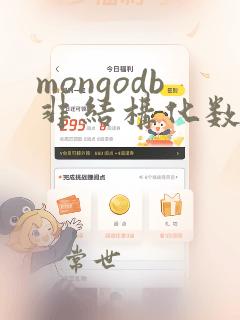 mongodb非结构化数据