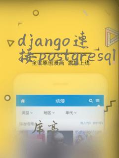 django连接postgresql