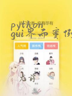python gui界面实例