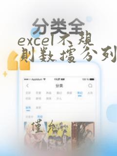 excel不规则数据分列函数